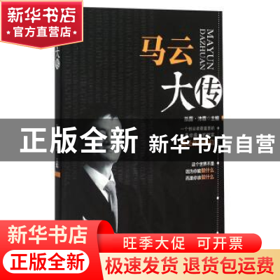 正版 马云大传:珍藏本 泓露·沛霖 中国商业出版社 9787504491329