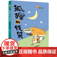 狐狸的钱袋 故事奇想树儿童绘本 幼儿园小学生3-4-5-6-8岁课外书 让孩子自信 勇敢 有担当 汲取积极向上的力量
