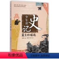 [正版]少年读史记 霸主的崛起 张嘉骅著 7-14岁三四五六年级青少年儿童文学课外阅读 国学启蒙经典名著少儿版史记 历