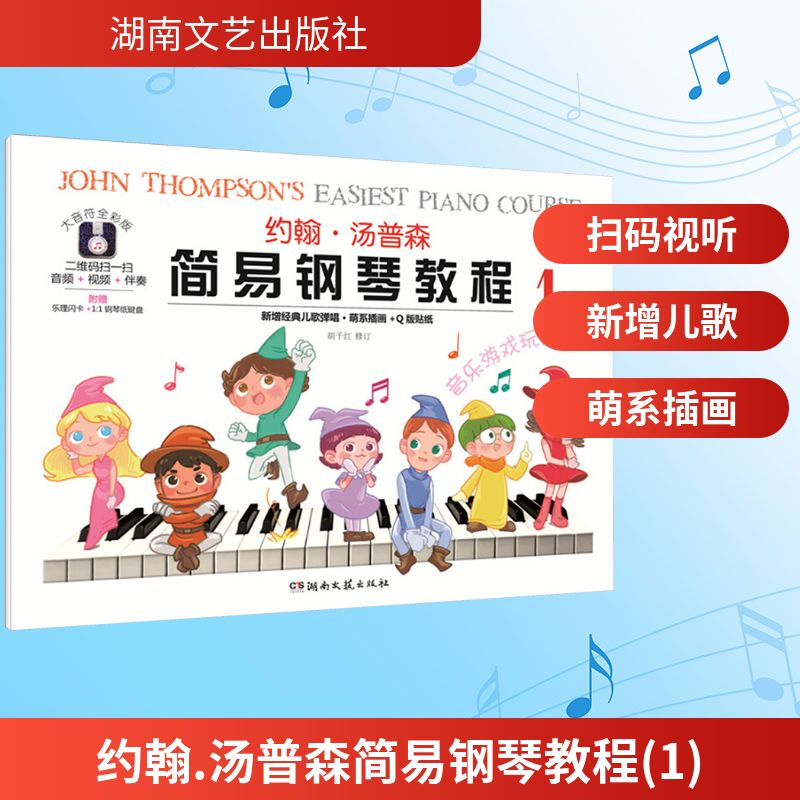 [M]约翰.汤普森简易钢琴教程(1)-9787540481384