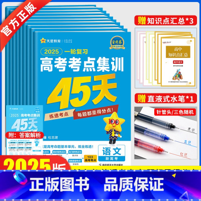 [新高考]全套9本(生物 单选项) 一轮复习高考考点集训45天 [正版]2025版一轮复习高考考点集训45天金考卷202