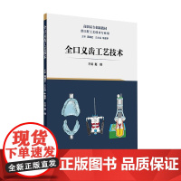 全口义齿工艺技术 赵创 主编 高职高专创新教材 供口腔工艺技术专业用 口腔科学 人民卫生出版社9787117239134