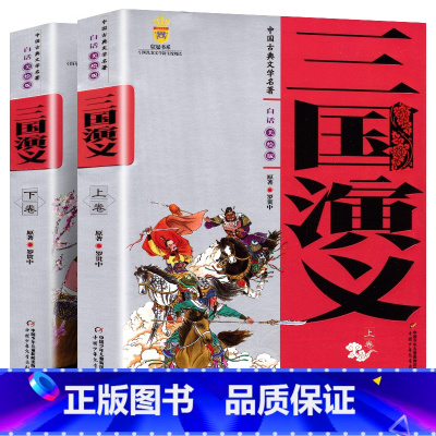 三国演义[上下2册] [正版] 中国古典文学名著 三国演义 全套2册学生版白话文美绘版 中国少年儿童出版社 儿童读物四大