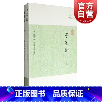 子不语 [正版]世说新语酉阳杂俎虞初新志清异录江淮异人录子不语阅微草堂笔记搜神记困学纪闻梦溪笔谈拾遗记 历代笔记小说大观