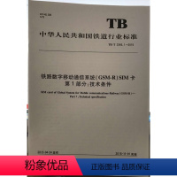 [正版] TB/T 3365.1-2015铁路数字移动通信系统(GSM-R)SIM卡 第1部分:技术条件 151