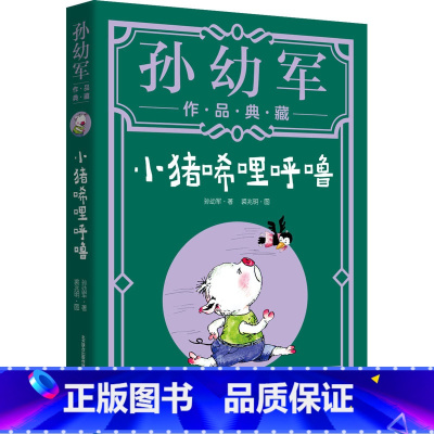 [正版]小猪唏哩呼噜(孙幼军作品典藏) 孙幼军 著 儿童文学少儿 书店图书籍 春风文艺出版社