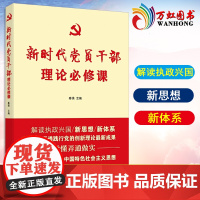 新时代党员干部理论必修课 秦强 学深悟透践行党的创新理论最新成果 人民日报出版社 9787511565518