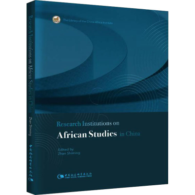 正版新书]中国的非洲研究机构詹世明9787520393621