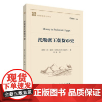 正版托勒密王朝货币史[德]斯塔·冯·瑞登 著9787522017143中国金融出版社