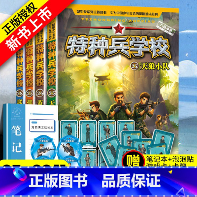 [正版] 特种兵学校第七季辑全套四册25-28册 八路的书特种兵学书校少年特战队小学生课外阅读四五六年级科普读物励志军