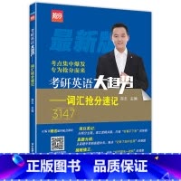 2025新版词汇抢分速记3147 [正版] 新版2025年商志考研英语大趋势词汇抢分速记 英语词汇研究生入学考试