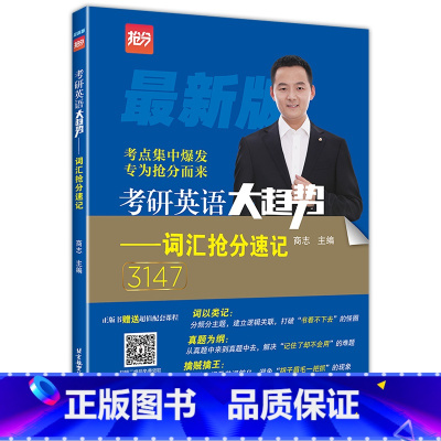 2025新版词汇抢分速记3147 [正版] 新版2025年商志考研英语大趋势词汇抢分速记 英语词汇研究生入学考试