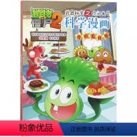 科学漫画-奇趣美食卷 [正版]28奇趣美食卷 植物大战僵尸科学漫画