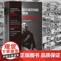 切尔诺贝利的祭祷 我不知道该说什么关于死亡和爱情阿列克 每一页都是感人肺腑的故事 幸存者至今生存在恐惧 不安愤怒之中