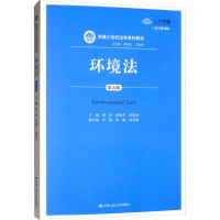 [M]环境法 第5版 周珂,谭柏平,欧阳杉 编 -9787300221984