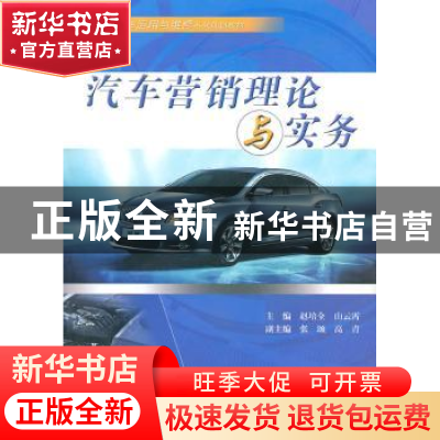 正版 汽车营销理论与实务 赵培全,山云霄主编 中国水利水电出版