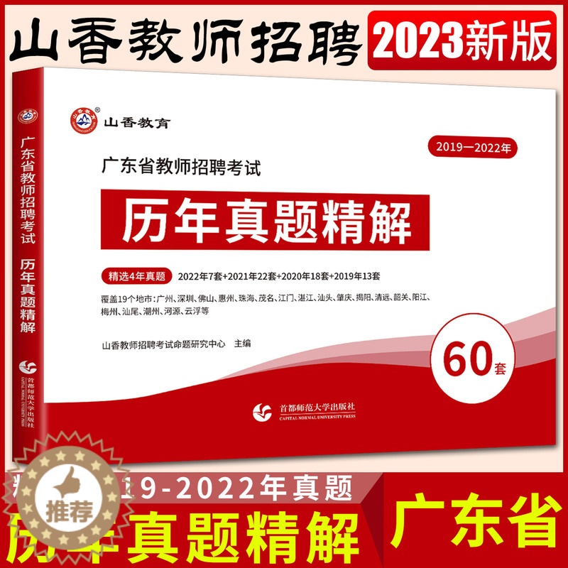 [醉染正版]广东教师考编用书试卷山香教育2023年广东省教师招聘考试用书历年真题精解60套卷真题 教育教学理论基础类教招