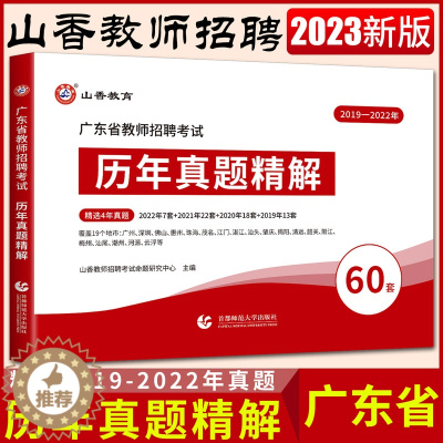 [醉染正版]广东教师考编用书试卷山香教育2023年广东省教师招聘考试用书历年真题精解60套卷真题 教育教学理论基础类教招