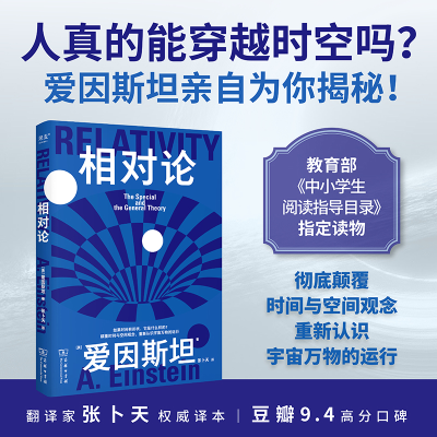 正版新书]果麦经典·科学大师系列:相对论爱因斯坦9787100227186