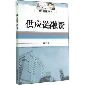 正版新书]供应链融资宋炳方9787509630839