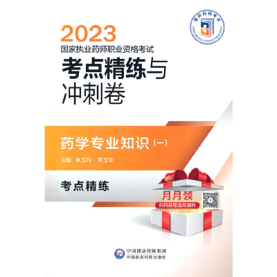 正版新书]药学专业知识(一)(2023国家执业药师职业资格考试考