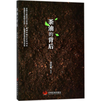 音像茶油的背后黄铁鹰 等 著