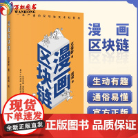正版 漫画区块链 北京联合出版公司 生动有趣 通俗易懂 看半小时漫画 零基础懂区块链