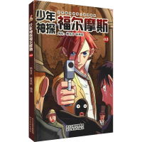 [M]少年神探福尔摩斯 03 赖有贤,赵希能 绘 -9787531072454