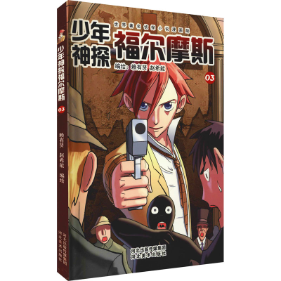 [M]少年神探福尔摩斯 03 赖有贤,赵希能 绘 -9787531072454
