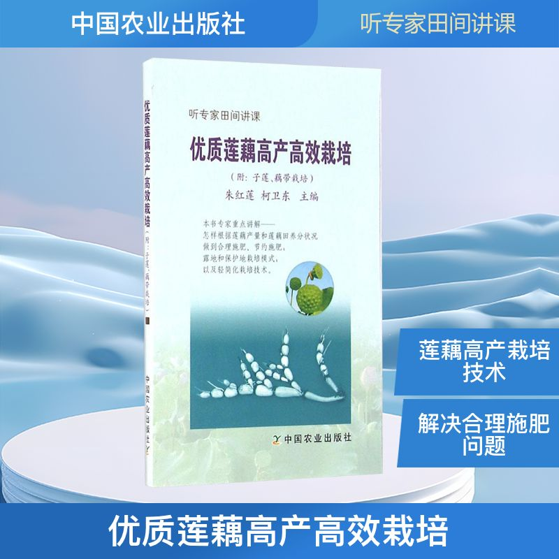 [M]优质莲藕高产高效栽培:附:子莲、藕带栽培-9787109215559