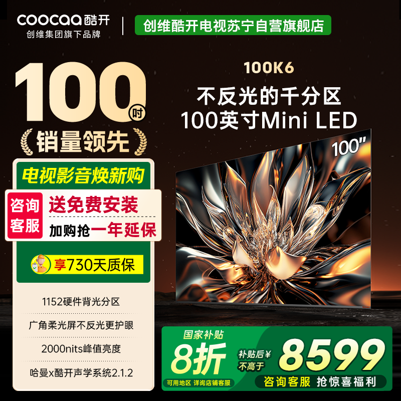 创维 酷开电视100K6 Mini LED deepseek 2000nits1152分区政府补贴 一级能效100P6E