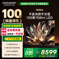 创维 酷开电视100K6 Mini LED deepseek 2000nits1152分区政府补贴 一级能效100P6E