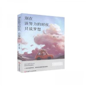 正版新书]别在该努力的时候,只谈梦想博群9787547260111