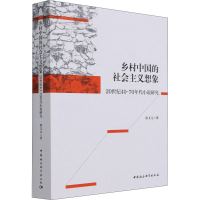 乡村中国的社会主义想象 : 20世纪40-70年代小说研究