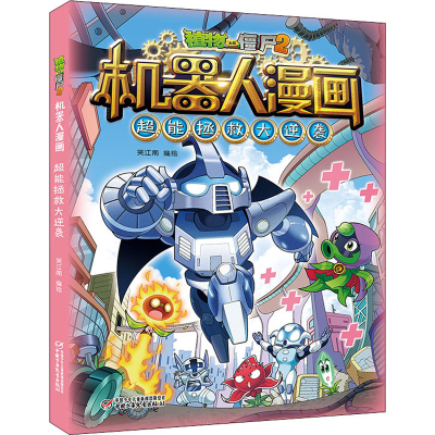 [M]植物大战僵尸2机器人漫画 超能拯救大逆袭-9787514864434