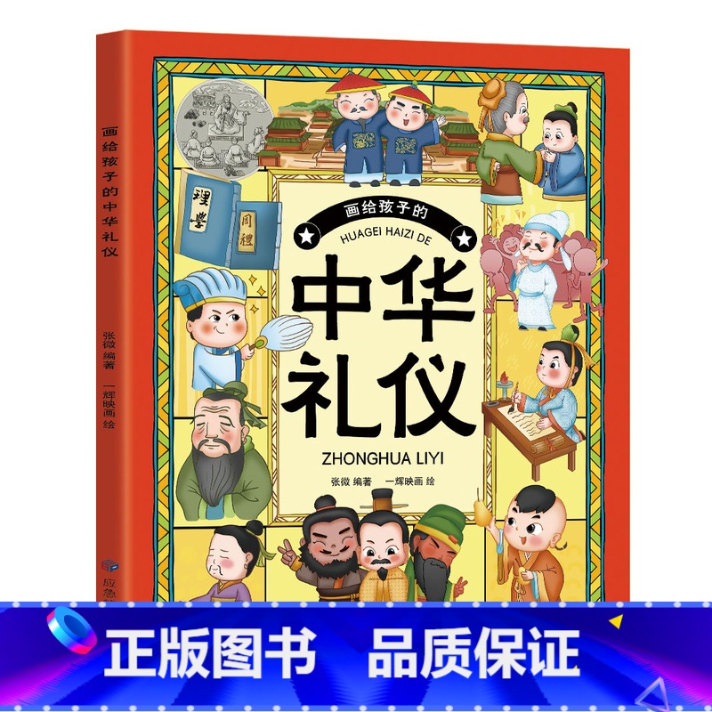 画给孩子的中华礼仪 [正版]画给孩子的中华礼仪 中国民俗礼仪文化书籍民俗故事绘本传统 儿童成语故事绘本幼儿园小学生低