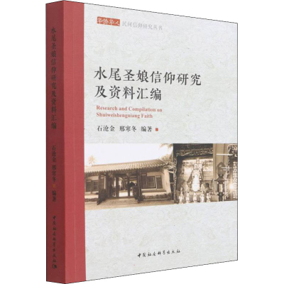 醉染图书水尾圣娘信仰研究及资料汇编9787520397308