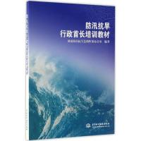 正版新书]防汛抗旱行政首长培训教材国家防汛抗旱总指挥部办公室