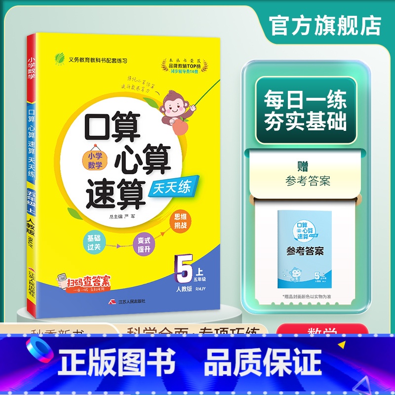 数学 五年级上 [正版]2024年秋 小学数学口算心算速算五年级上册人教版 小学5年级数学上册RJ版同步计算训练加减乘除