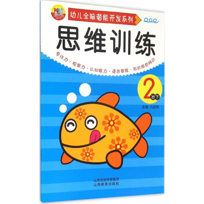 [M]幼儿全脑潜能开发系列.思维训练-9787544065245