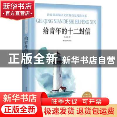 正版 给青年的十二封信 朱光潜著 北京燕山出版社 9787540250645