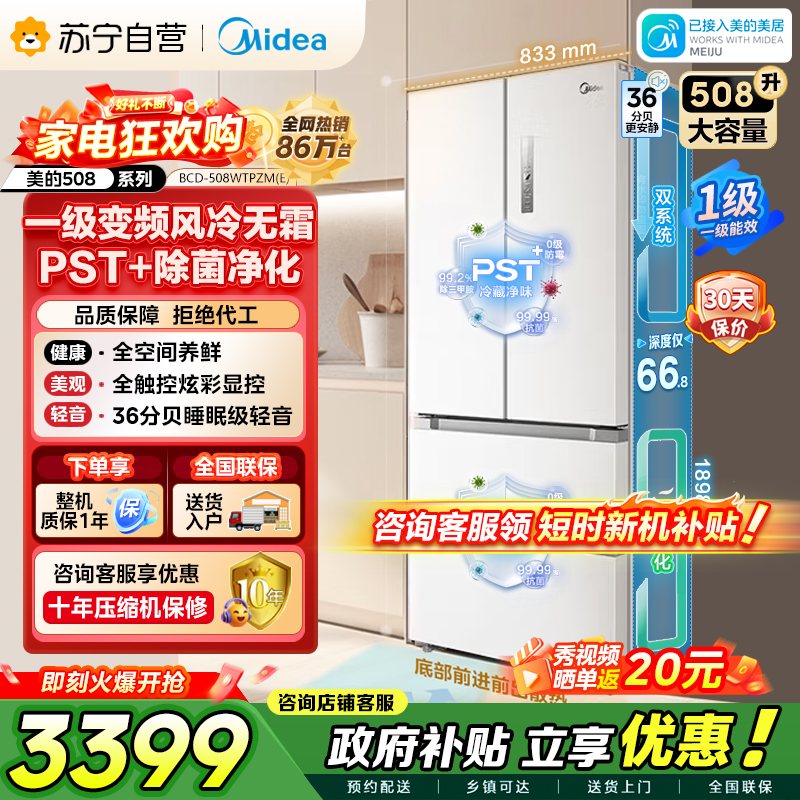 [自营]美的冰箱(Midea)508净味变频一级能效法式四开门白色冰箱以旧换新家用大容量BCD-508WTPZM(E)