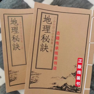 地理秘诀 九星水法 水口吉凶断 二十四山七十二局分金