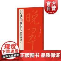八大山人行楷千字文桃花源记 中国碑帖名品二编上海书画出版社正版图书籍