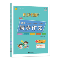 醉染图书小学生同步作文 6年级下9787549110063