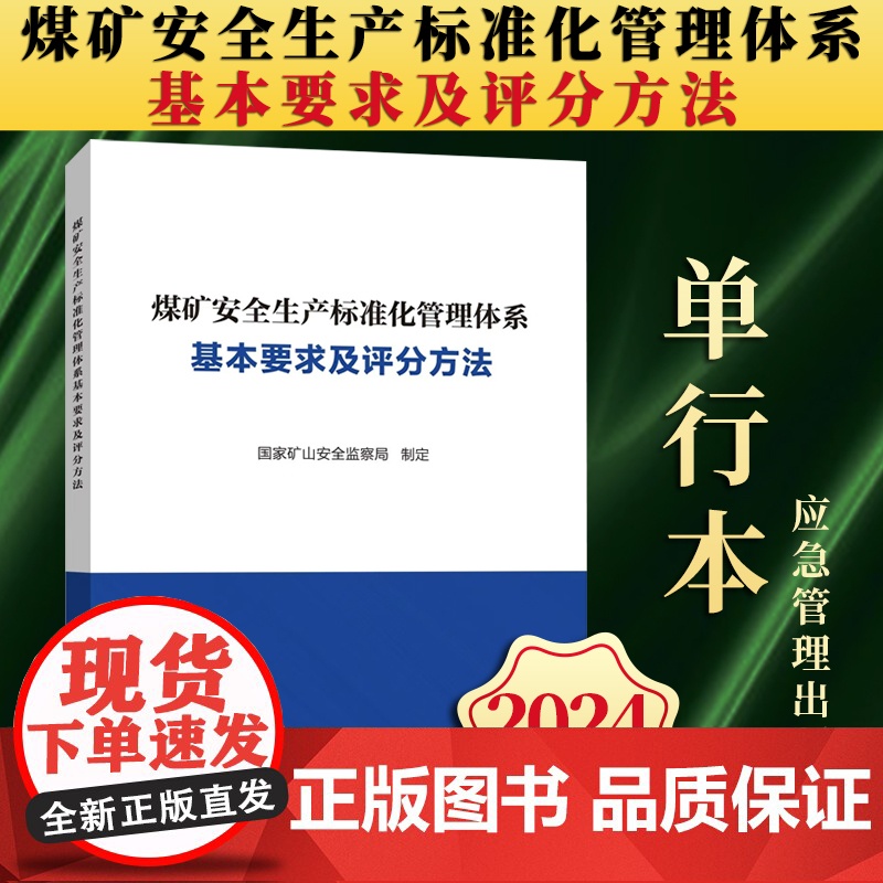 [2024新版]煤矿安全生产标准化管理体系基本要求及评分方法(单行本)国家矿山安全监察局 应急管理出版社
