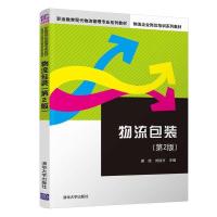 正版新书]物流包装第2版/梁旭等梁旭、刘徐方9787302508717