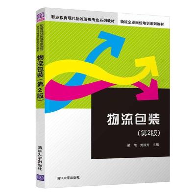 正版新书]物流包装第2版/梁旭等梁旭、刘徐方9787302508717