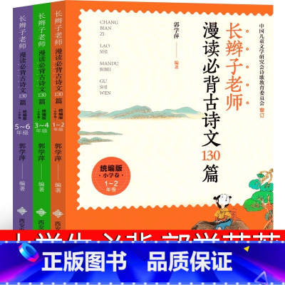 长辫子老师漫读必背古诗文130篇 郭学萍著 [正版]小刺猬理发注音版一年级下册鲁兵著小学生课外书 老师阅读大人一起读快