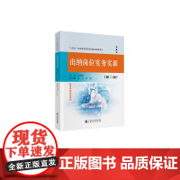 出纳岗位实务实训(第二版) 尹湘萍 主编 “十四五”职业教育国家规画教材配套用书
